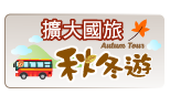 2019擴大國旅秋冬遊