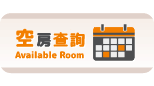 空房查詢