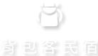 花蓮背包客住宿推薦