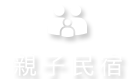 花蓮親子民宿 溜滑梯戲水池