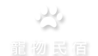花蓮寵物友善民宿推薦
