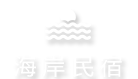 花蓮海岸線民宿 海景住宿