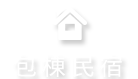 花蓮包棟民宿特搜 包棟烤肉