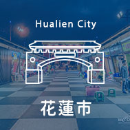 花蓮市民宿推薦