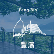 花蓮豐濱民宿