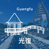 花蓮光復民宿