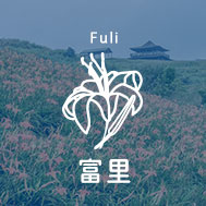 花蓮富里民宿